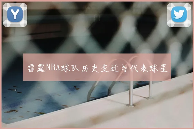 雷霆NBA球队历史变迁与代表球星