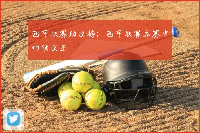 西甲联赛助攻榜：西甲联赛本赛季的助攻王