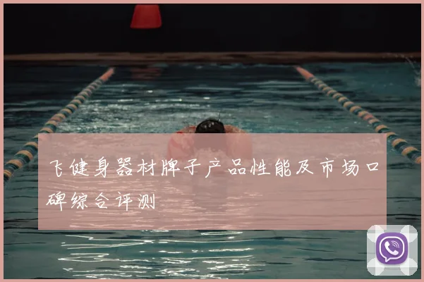 飞健身器材牌子产品性能及市场口碑综合评测
