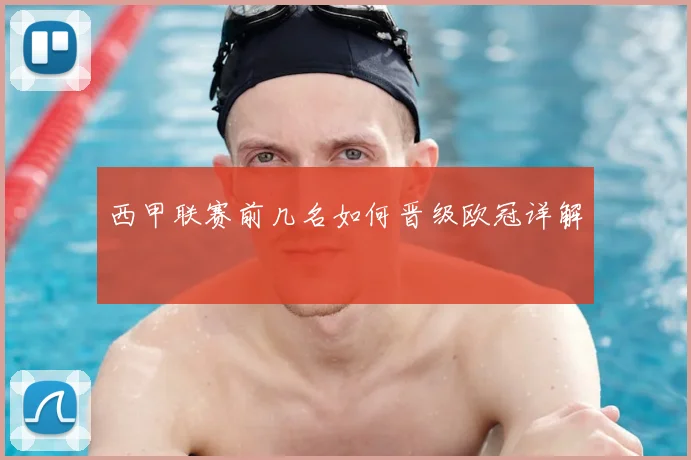 西甲联赛前几名如何晋级欧冠详解