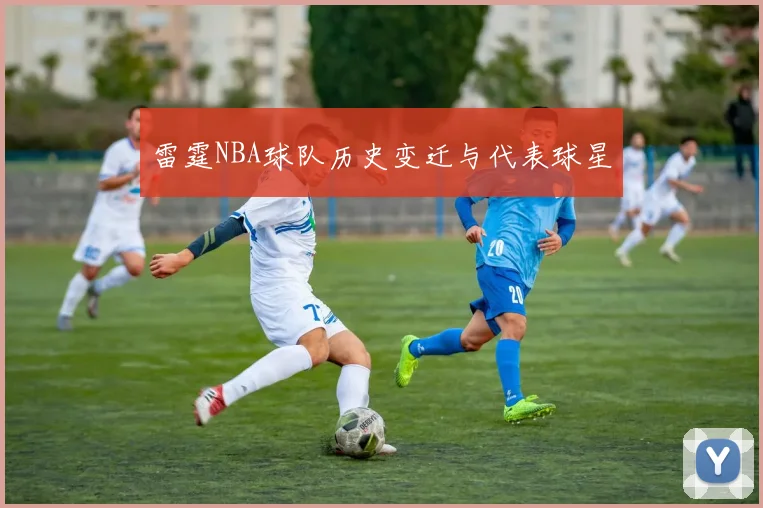 雷霆NBA球队历史变迁与代表球星