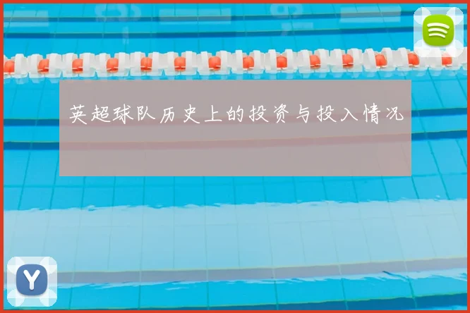 英超球队历史上的投资与投入情况
