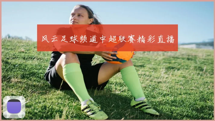 风云足球频道中超联赛精彩直播