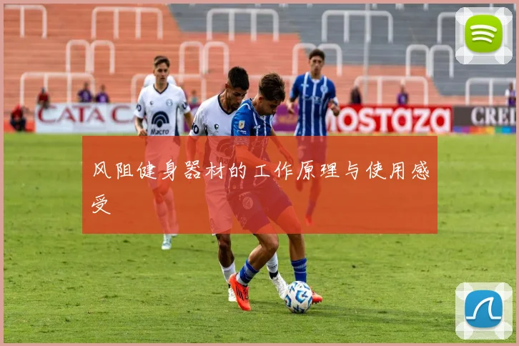 风阻健身器材的工作原理与使用感受