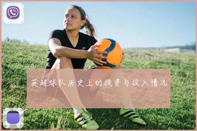 英超球队历史上的投资与投入情况