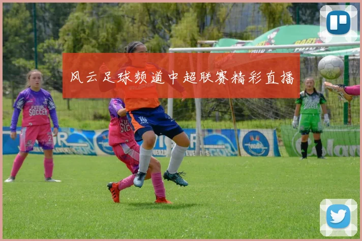 风云足球频道中超联赛精彩直播